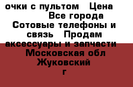Viper Box очки с пультом › Цена ­ 1 000 - Все города Сотовые телефоны и связь » Продам аксессуары и запчасти   . Московская обл.,Жуковский г.